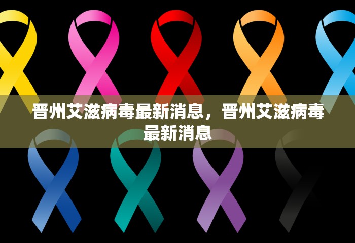 晋州艾滋病毒最新消息，晋州艾滋病毒最新消息