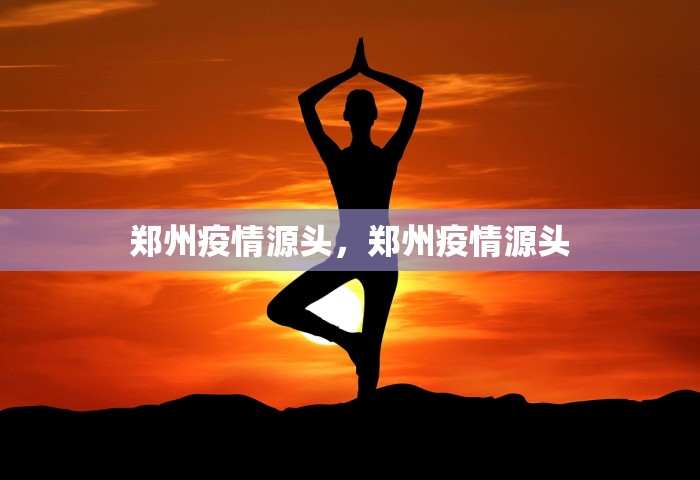 郑州疫情源头，郑州疫情源头
