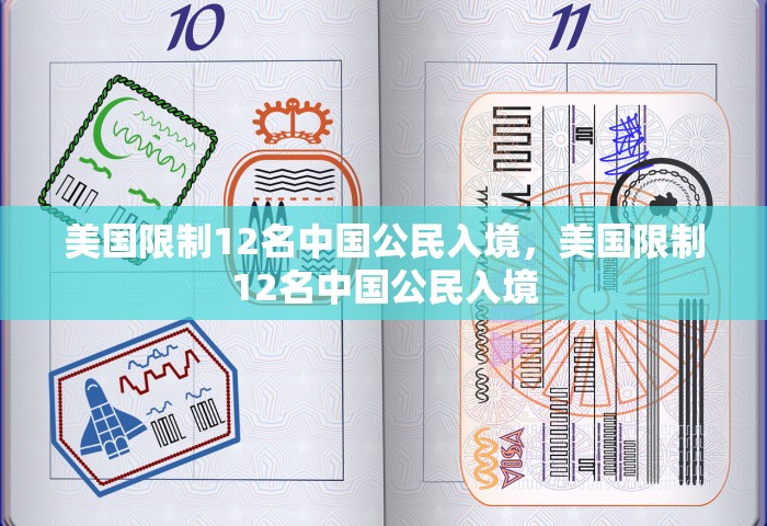 美国限制12名中国公民入境	，美国限制12名中国公民入境
