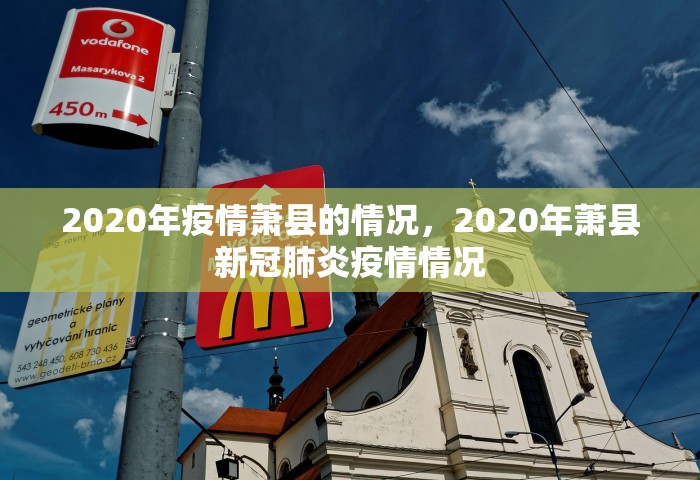 2020年疫情萧县的情况	，2020年萧县新冠肺炎疫情情况