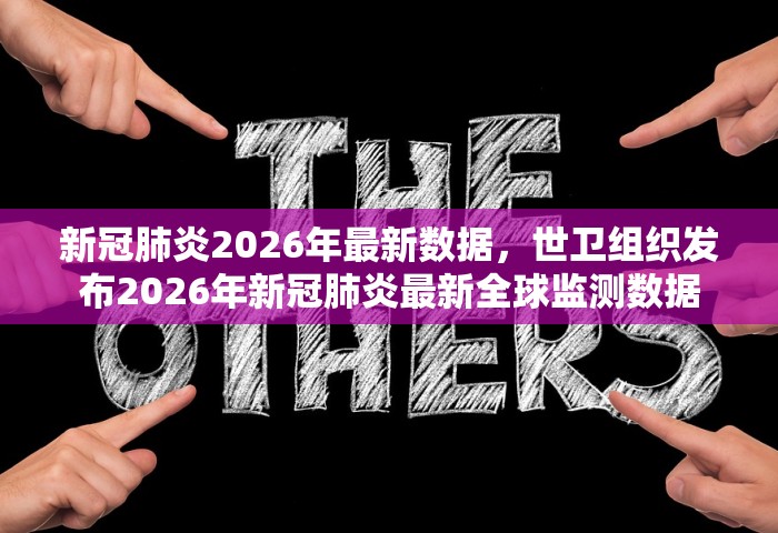 新冠肺炎2026年最新数据	，世卫组织发布2026年新冠肺炎最新全球监测数据
