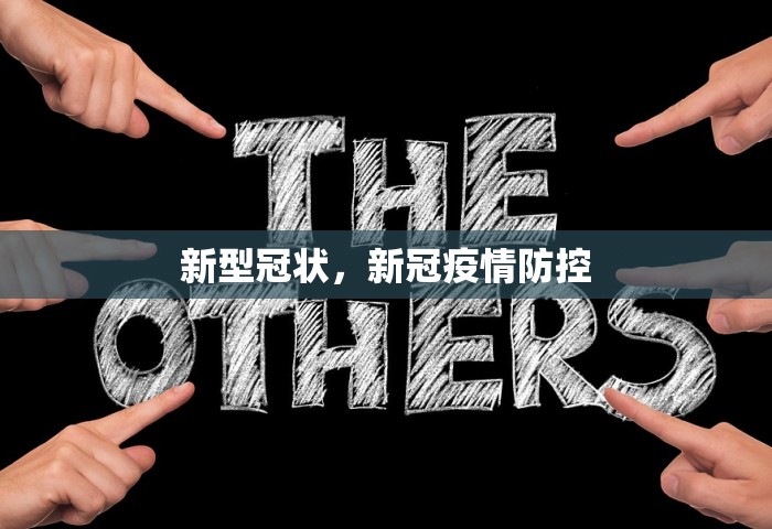 新型冠状，新冠疫情防控