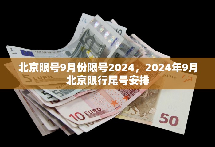 北京限号9月份限号2024，2024年9月北京限行尾号安排