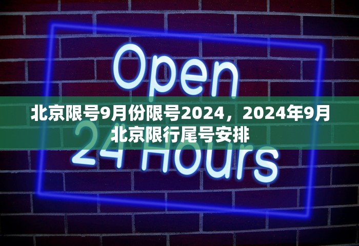 北京限号9月份限号2024	，2024年9月北京限行尾号安排