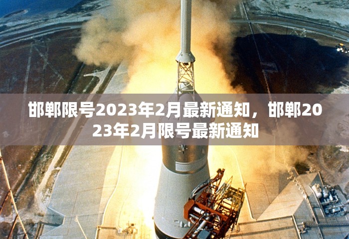邯郸限号2023年2月最新通知	，邯郸2023年2月限号最新通知