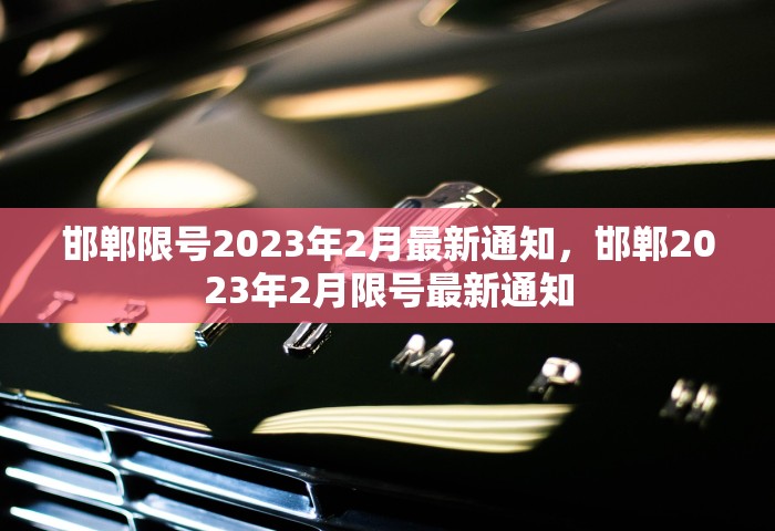邯郸限号2023年2月最新通知，邯郸2023年2月限号最新通知