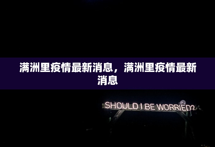 满洲里疫情最新消息，满洲里疫情最新消息