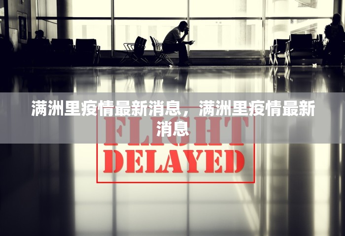 满洲里疫情最新消息	，满洲里疫情最新消息