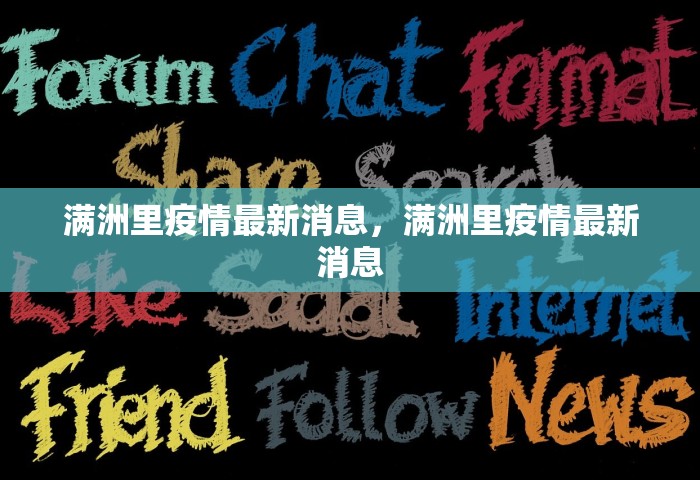 满洲里疫情最新消息	，满洲里疫情最新消息