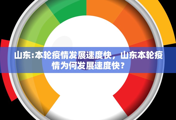 山东:本轮疫情发展速度快	，山东本轮疫情为何发展速度快？