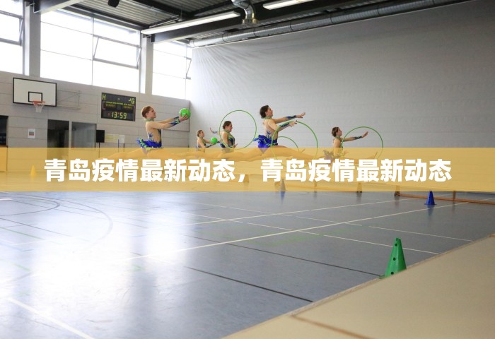 青岛疫情最新动态，青岛疫情最新动态