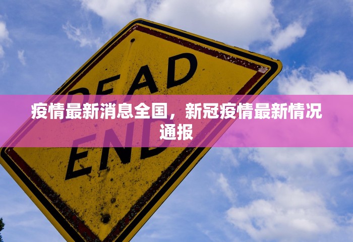 疫情最新消息全国，新冠疫情最新情况通报