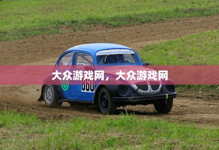 大众游戏网	，大众游戏网