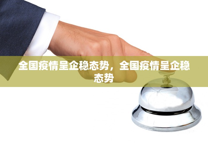 全国疫情呈企稳态势，全国疫情呈企稳态势