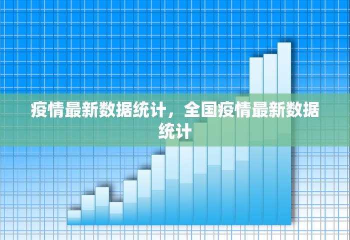 疫情最新数据统计，全国疫情最新数据统计