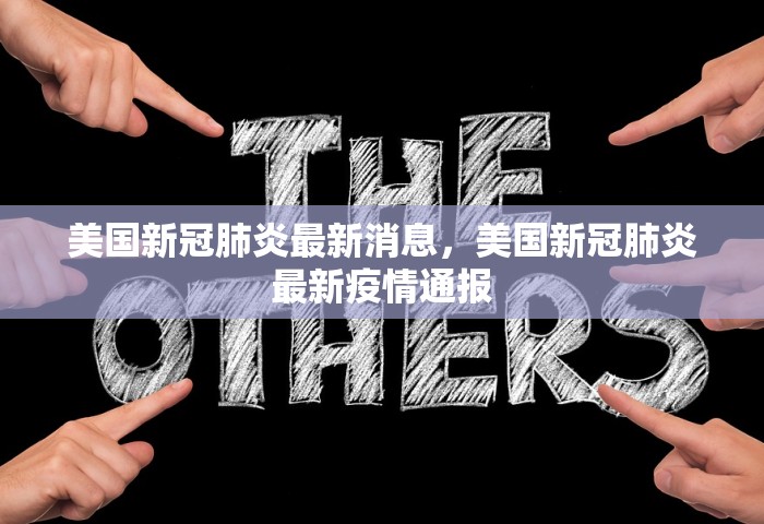 美国新冠肺炎最新消息，美国新冠肺炎最新疫情通报