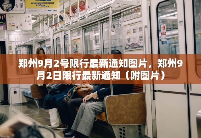 郑州9月2号限行最新通知图片，郑州9月2日限行最新通知（附图片）