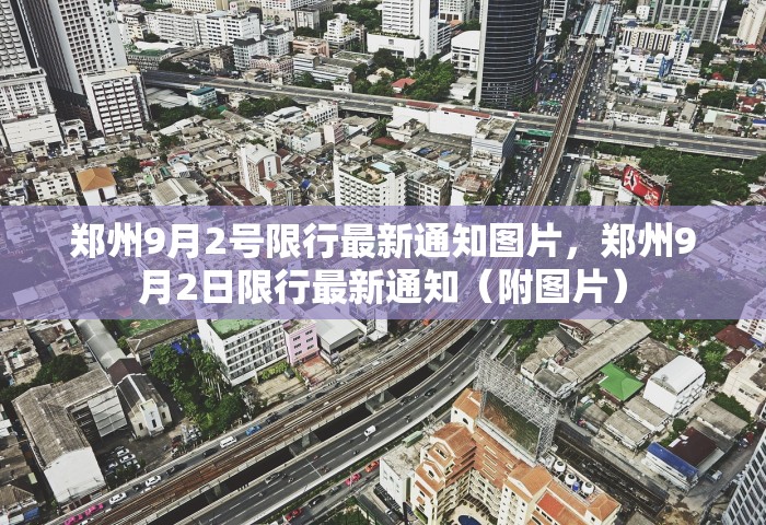 郑州9月2号限行最新通知图片	，郑州9月2日限行最新通知（附图片）