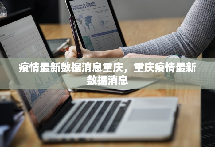 疫情最新数据消息重庆	，重庆疫情最新数据消息