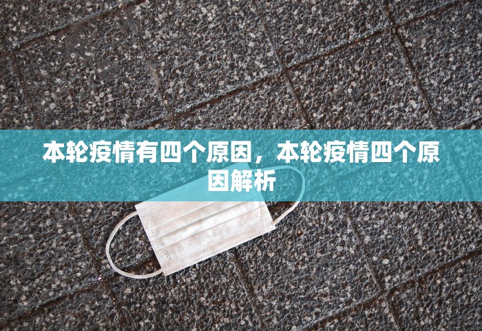 本轮疫情有四个原因	，本轮疫情四个原因解析