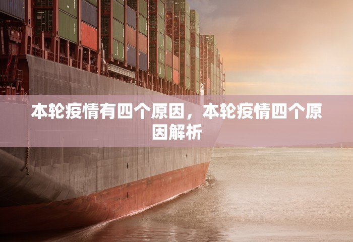 本轮疫情有四个原因，本轮疫情四个原因解析