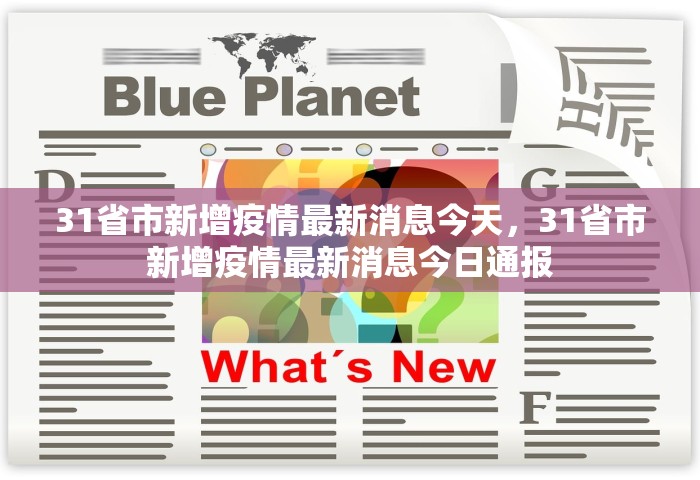 31省市新增疫情最新消息今天，31省市新增疫情最新消息今日通报