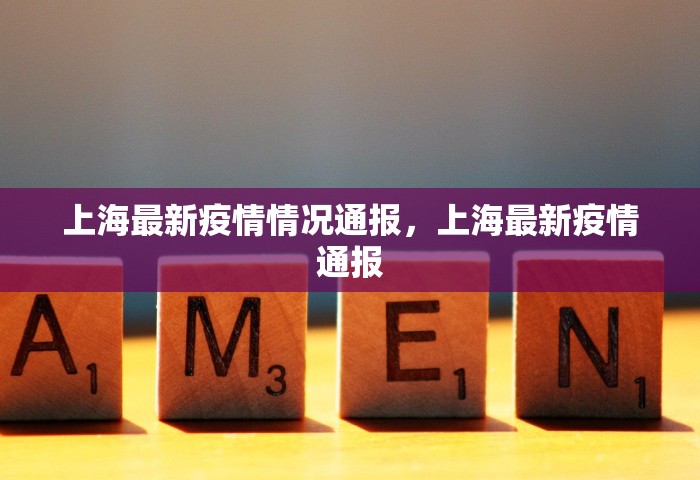 上海最新疫情情况通报，上海最新疫情通报