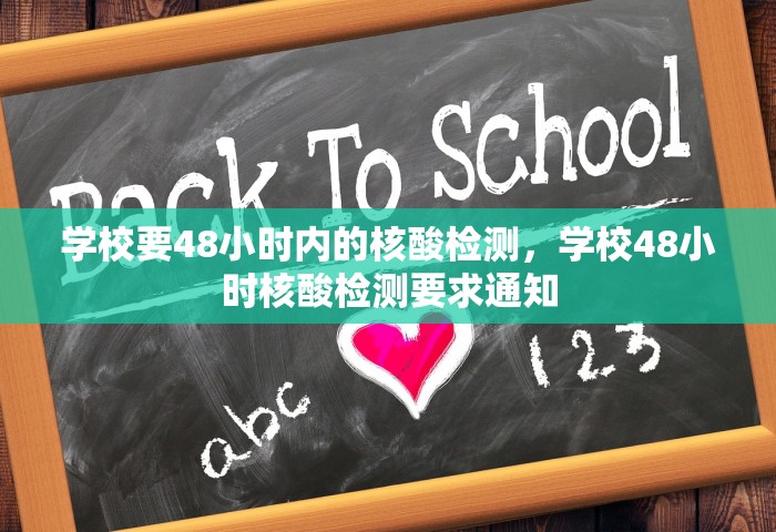 学校要48小时内的核酸检测，学校48小时核酸检测要求通知