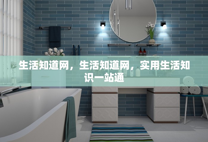 生活知道网	，生活知道网，实用生活知识一站通
