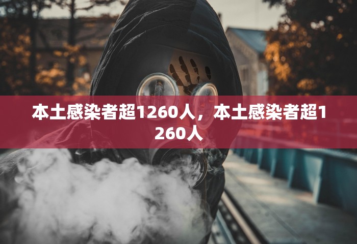本土感染者超1260人，本土感染者超1260人