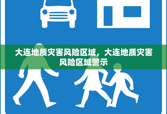大连地质灾害风险区域，大连地质灾害风险区域警示