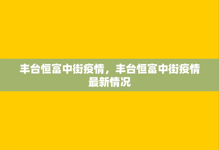 丰台恒富中街疫情，丰台恒富中街疫情最新情况