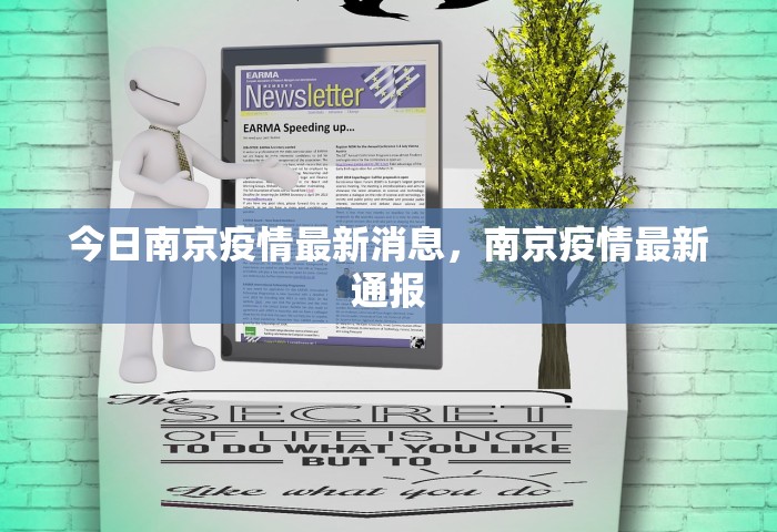 今日南京疫情最新消息，南京疫情最新通报