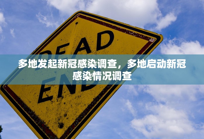 多地发起新冠感染调查，多地启动新冠感染情况调查