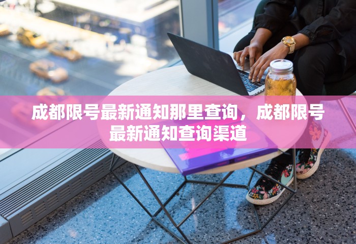 成都限号最新通知那里查询，成都限号最新通知查询渠道