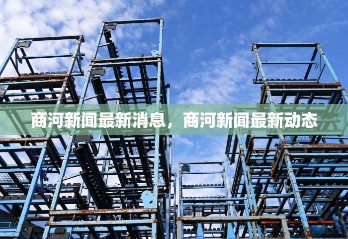 商河新闻最新消息，商河新闻最新动态
