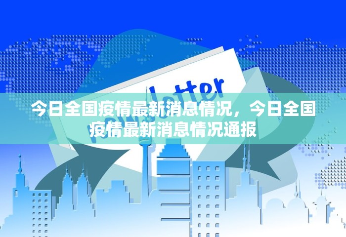 今日全国疫情最新消息情况，今日全国疫情最新消息情况通报