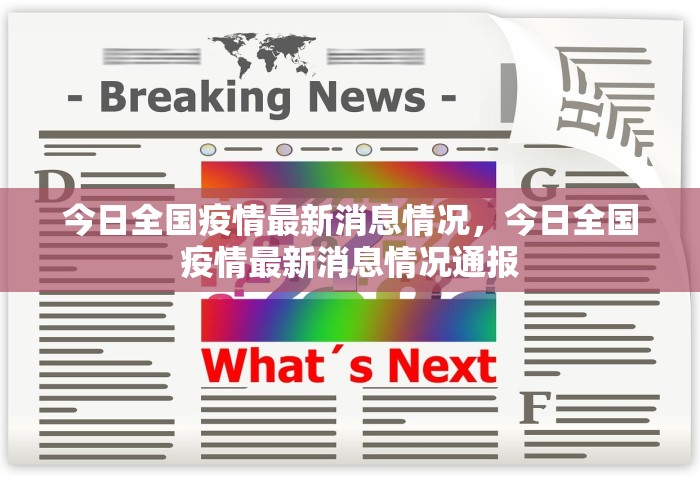 今日全国疫情最新消息情况，今日全国疫情最新消息情况通报