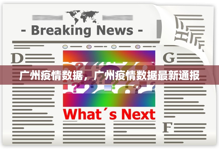 广州疫情数据，广州疫情数据最新通报