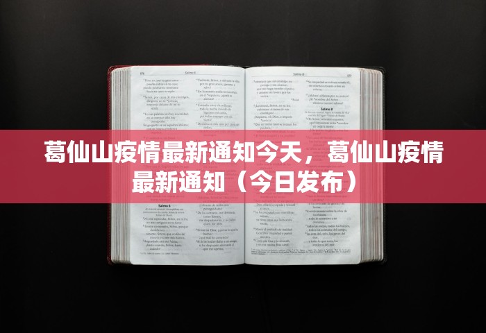 葛仙山疫情最新通知今天	，葛仙山疫情最新通知（今日发布）