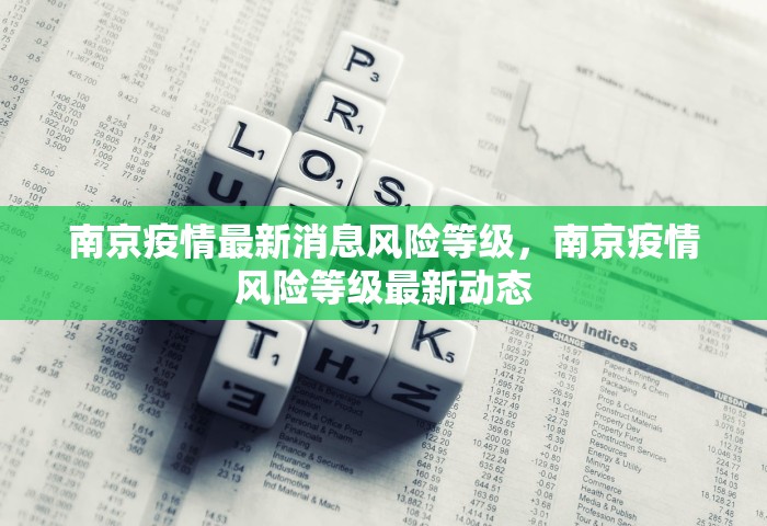 南京疫情最新消息风险等级，南京疫情风险等级最新动态