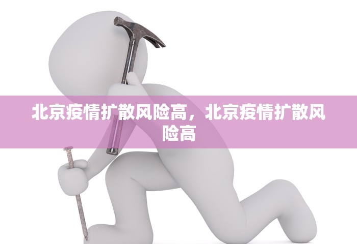 北京疫情扩散风险高，北京疫情扩散风险高