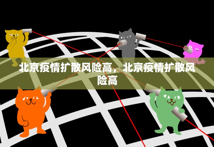 北京疫情扩散风险高，北京疫情扩散风险高