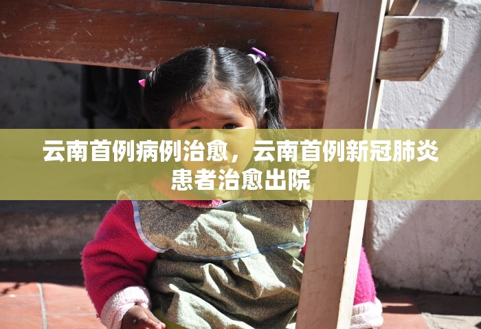 云南首例病例治愈，云南首例新冠肺炎患者治愈出院