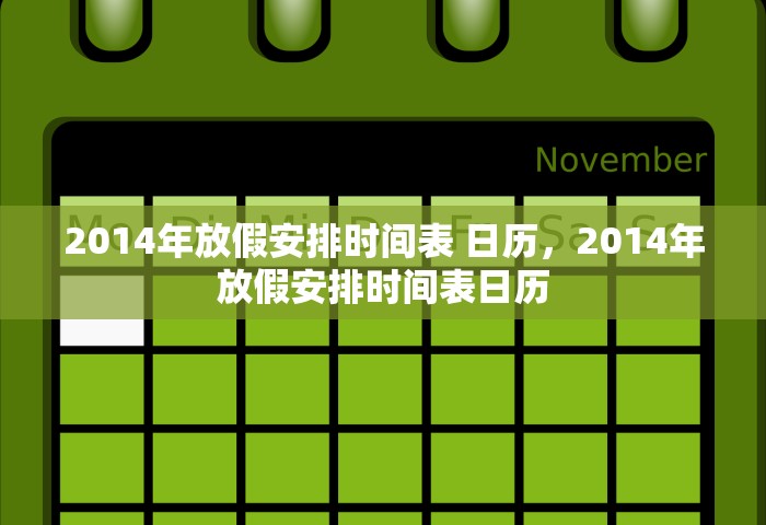 2014年放假安排时间表 日历，2014年放假安排时间表日历