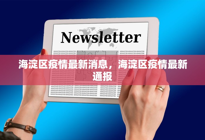 海淀区疫情最新消息	，海淀区疫情最新通报