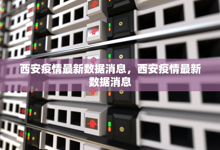 西安疫情最新数据消息，西安疫情最新数据消息