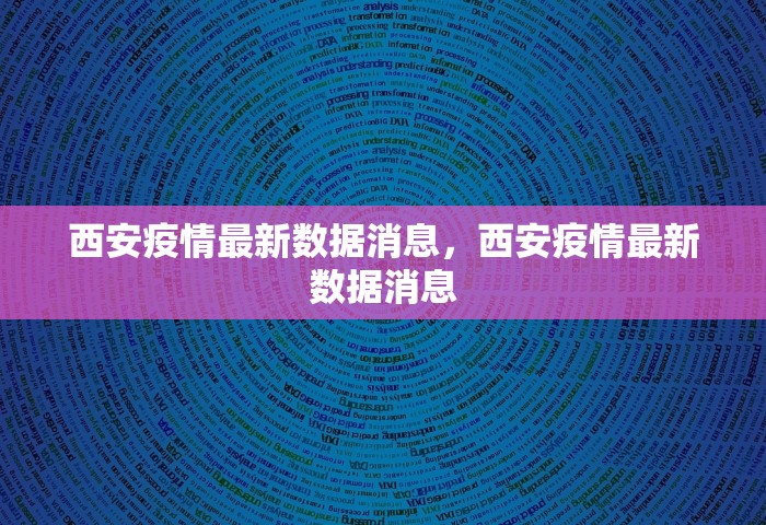 西安疫情最新数据消息，西安疫情最新数据消息