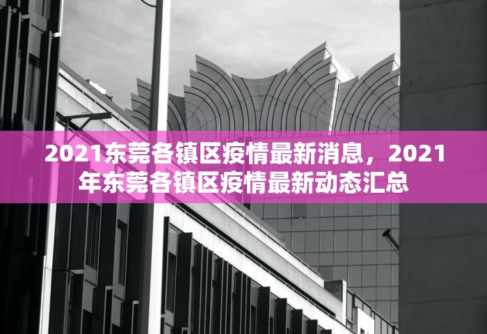 2021东莞各镇区疫情最新消息，2021年东莞各镇区疫情最新动态汇总
