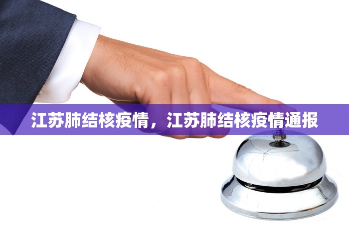 江苏肺结核疫情，江苏肺结核疫情通报